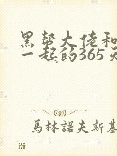 黑帮大佬和我在一起的365天在线观看