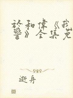 于和伟《我是刑警》全集免费播放