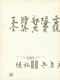 王牌部队电视剧全集免费观看完整版