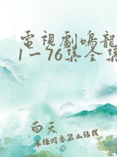 电视剧鸣龙少年1一76集全集免费观看