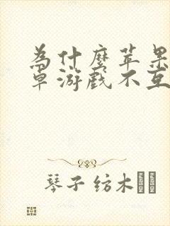 为什么苹果和安卓游戏不互通