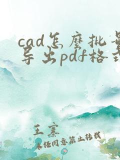 cad怎么批量导出pdf格式