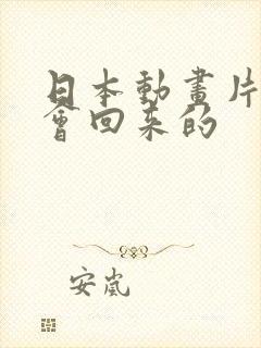 日本动画片我还会回来的