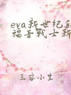 eva新世纪的福音战士新剧场版:终