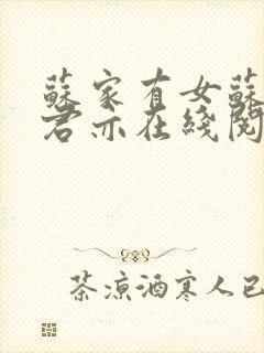 苏家有女苏杳顾君亦在线阅读免费阅读