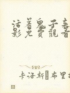 活着鬼子来了电影免费观看