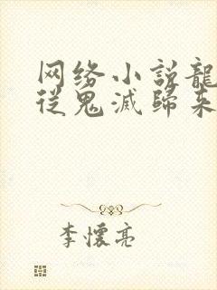 网络小说龙族:从鬼灭归来的路明非