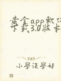 黄金app软件下载3.0版本安卓