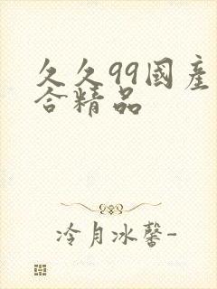 久久99国产综合精品