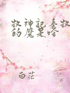 牧神记秦牧体内的魔是啥