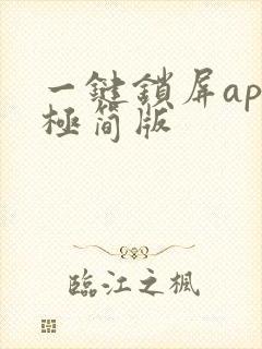 一键锁屏apk极简版