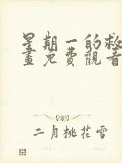 星期一的救赎漫画免费观看完整版