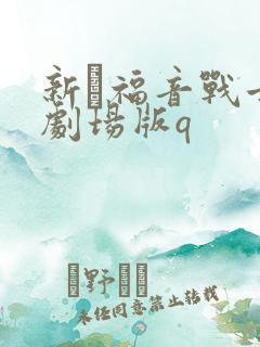 新·福音战士新剧场版q