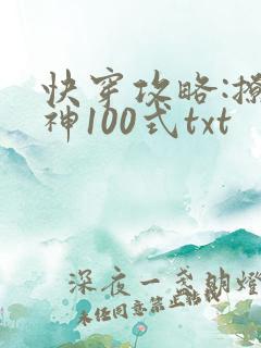快穿攻略:撩男神100式txt