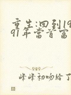 重生:回到1991年当首富章节