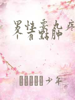 男性睾丸疼痛一个有点肿