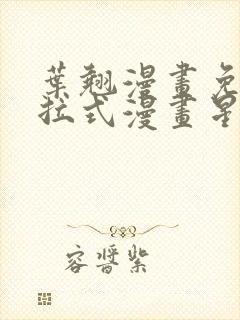 叶翘漫画免费下拉式漫画星球