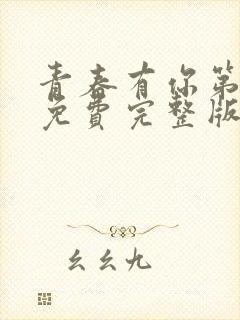 青春有你第三季免费完整版高清