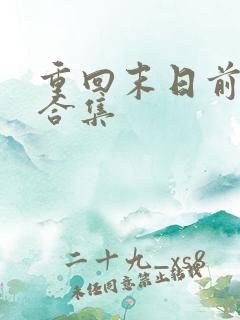 重回末日前短剧合集