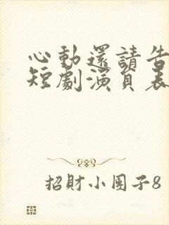 心动还请告诉我短剧演员表