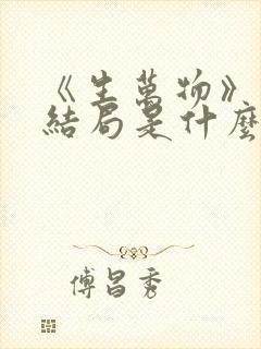 《生万物》原著结局是什么