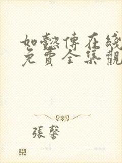 如懿传在线观看免费全集观看