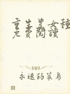 重生农女种田忙免费阅读