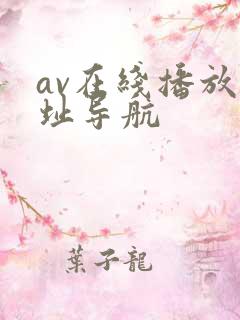 av在线播放网址导航