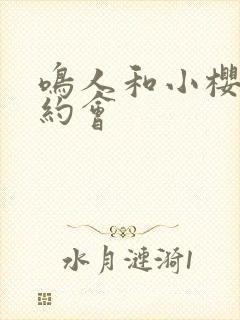 鸣人和小樱秘密约会