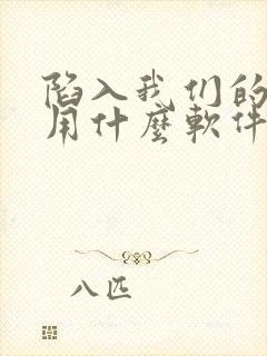 陷入我们的热恋用什么软件看