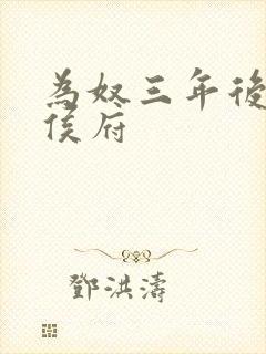 为奴三年后整个侯府