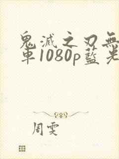 鬼灭之刃无限列车1080p蓝光