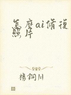 怎么ai修复老照片