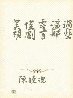 吴俊霆演过的电视剧有哪些