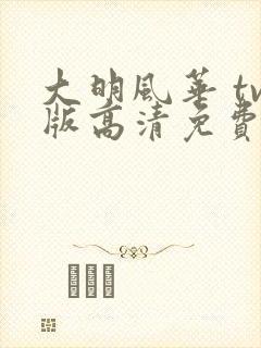 大明风华 tv版高清免费