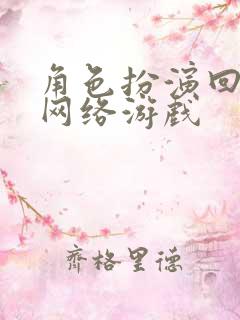 角色扮演回合制网络游戏