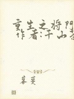 重生之将门毒后 作者:千山茶客