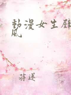 动漫女生壁纸古风