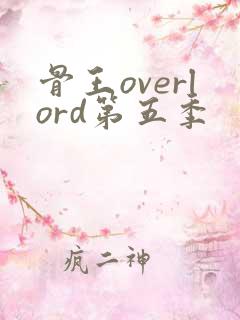 骨王overlord第五季