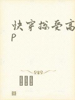 快穿总受高hnp