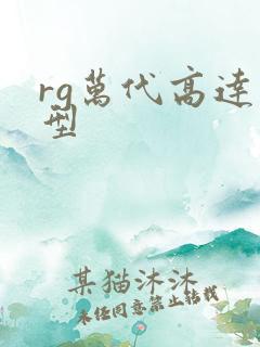 rg万代高达模型