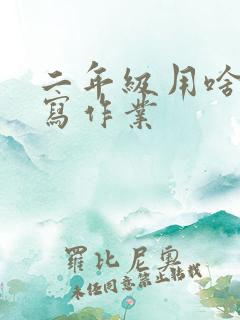 二年级用啥本子写作业