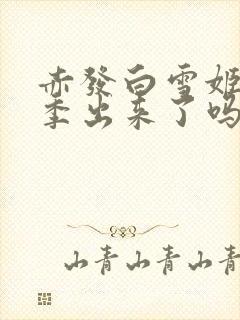 赤发白雪姬第三季出来了吗