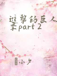 进击的巨人最终季part 2