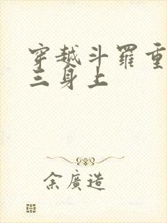 穿越斗罗重生唐三身上