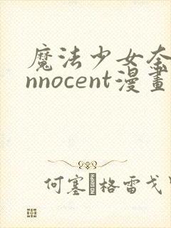 魔法少女奈叶innocent漫画