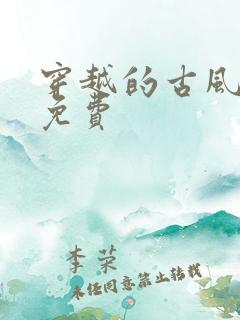 穿越的古风短剧免费