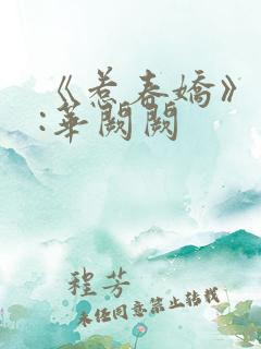 《惹春娇》作者:华阙阙
