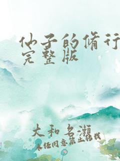 仙子的修行漫画完整版