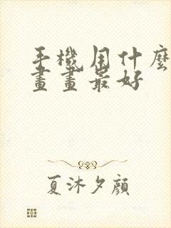 手机用什么软件画画最好